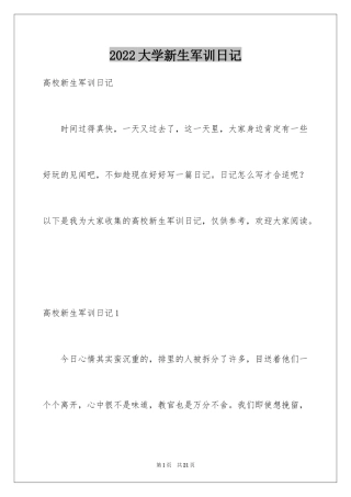 2024大学新生军训日记