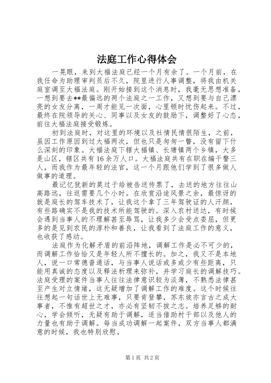 法庭工作心得体会_第1页