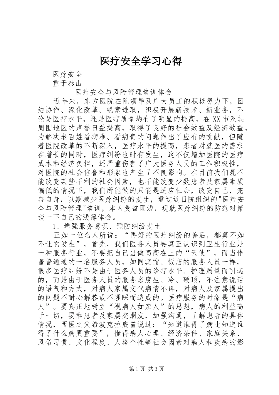 医疗安全学习心得_第1页