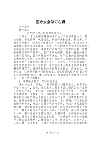 医疗安全学习心得