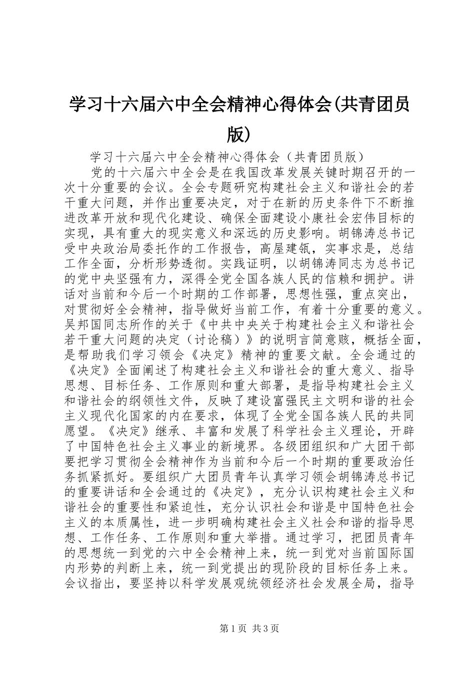 学习十六届六中全会精神心得体会(共青团员版)_第1页