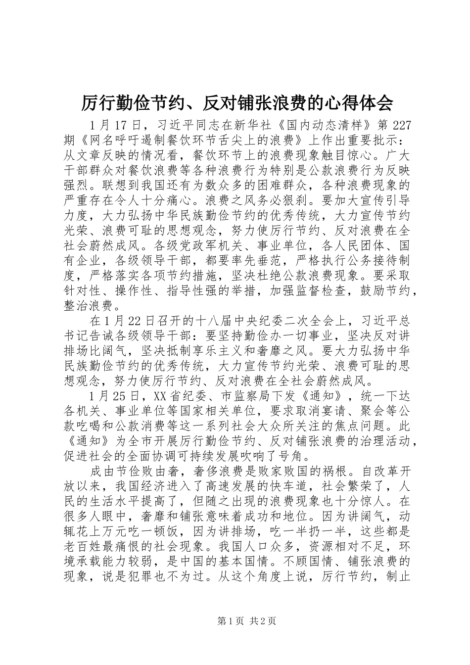 厉行勤俭节约、反对铺张浪费的心得体会_第1页