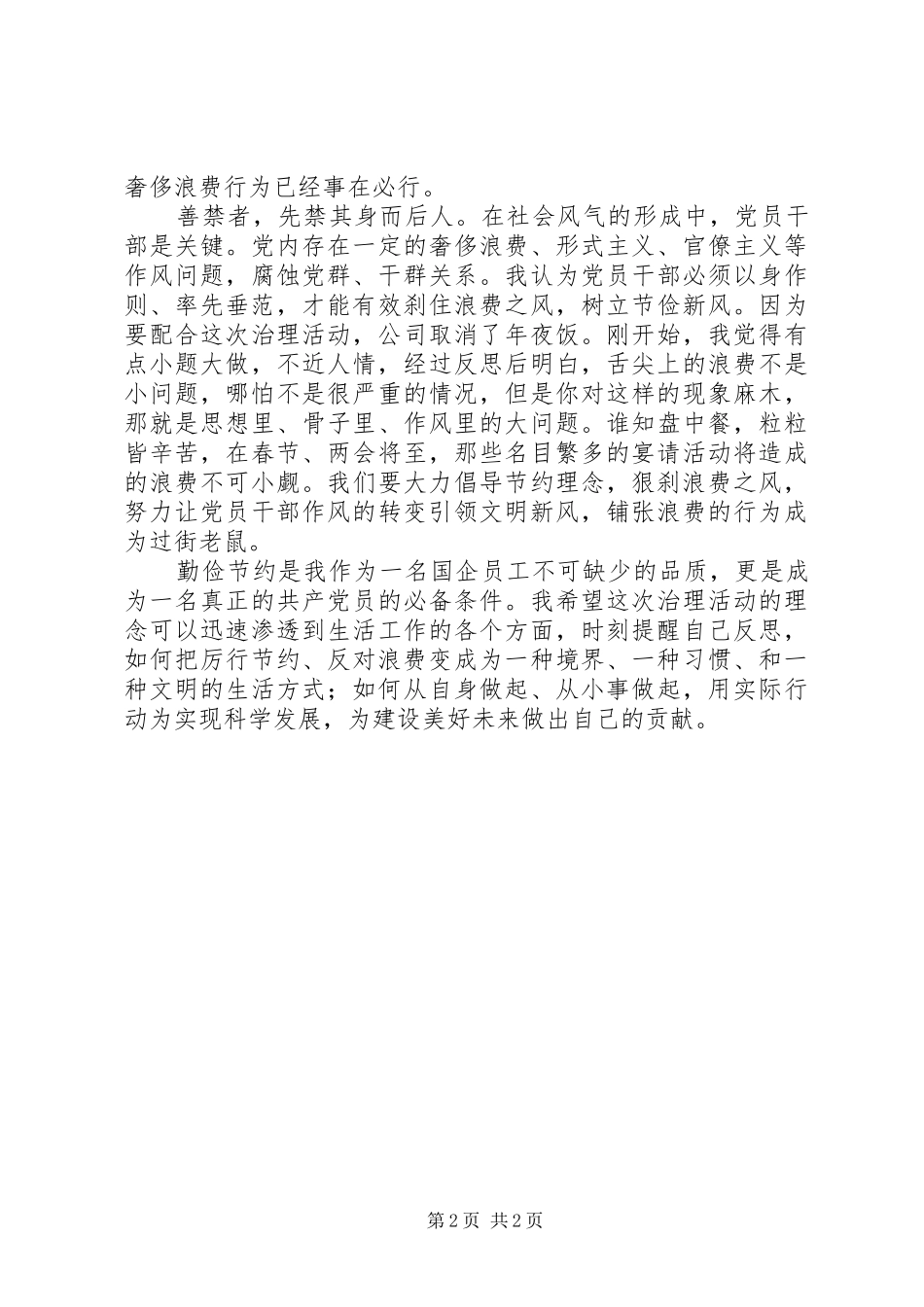 厉行勤俭节约、反对铺张浪费的心得体会_第2页