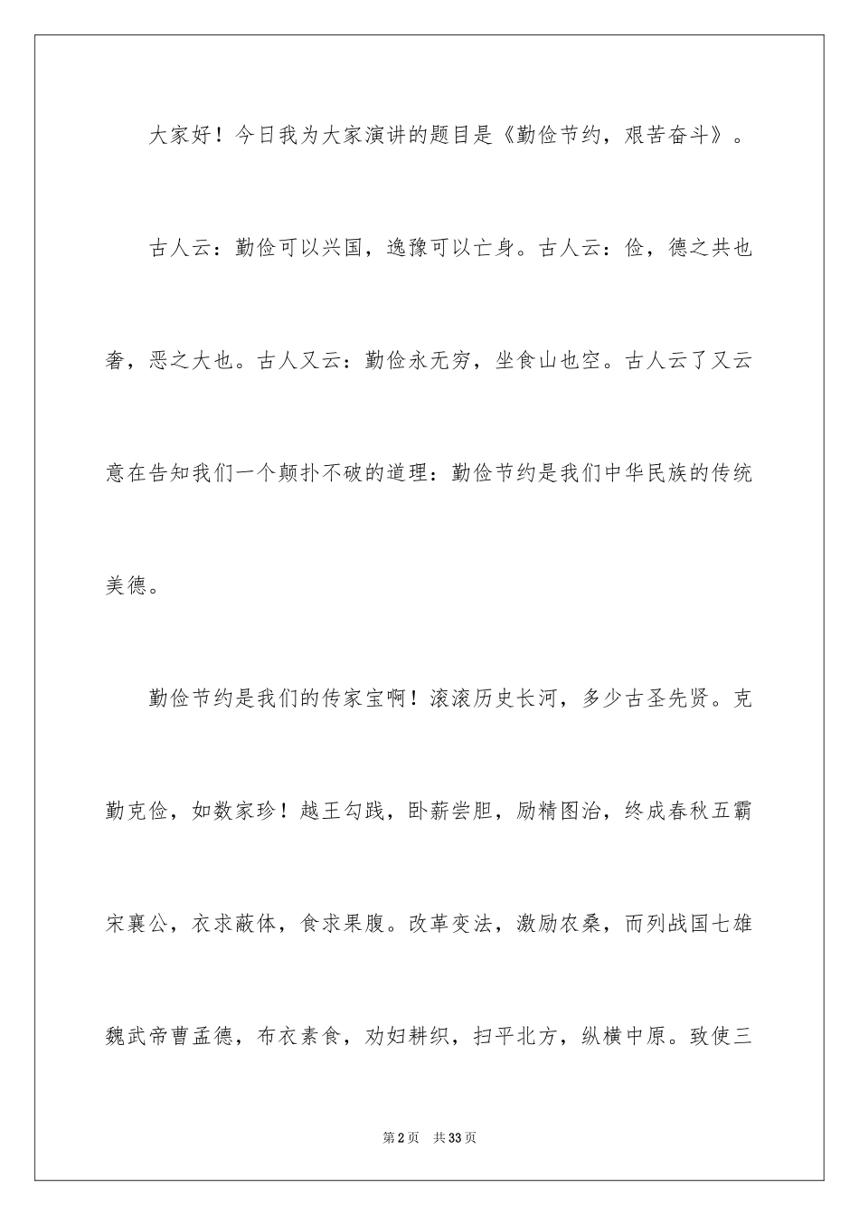 2024勤俭节约演讲稿_53_第2页