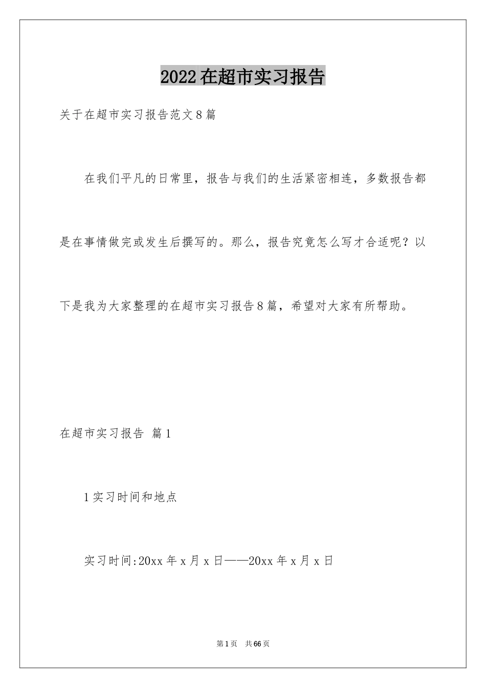 2024在超市实习报告_55_第1页