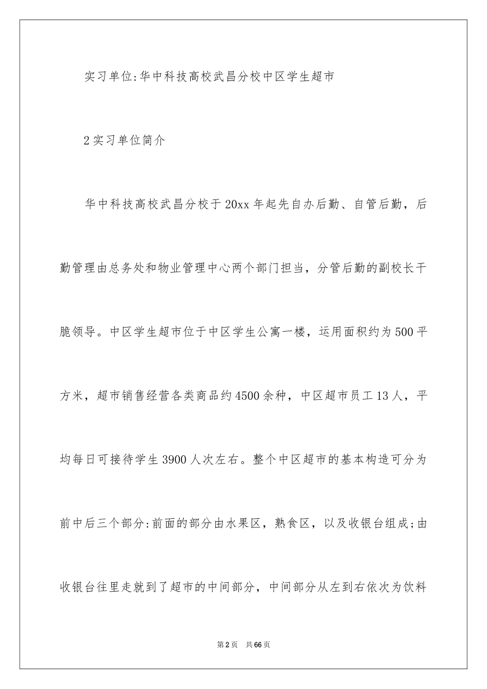 2024在超市实习报告_55_第2页