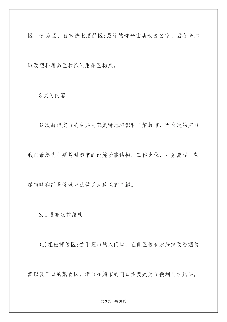 2024在超市实习报告_55_第3页