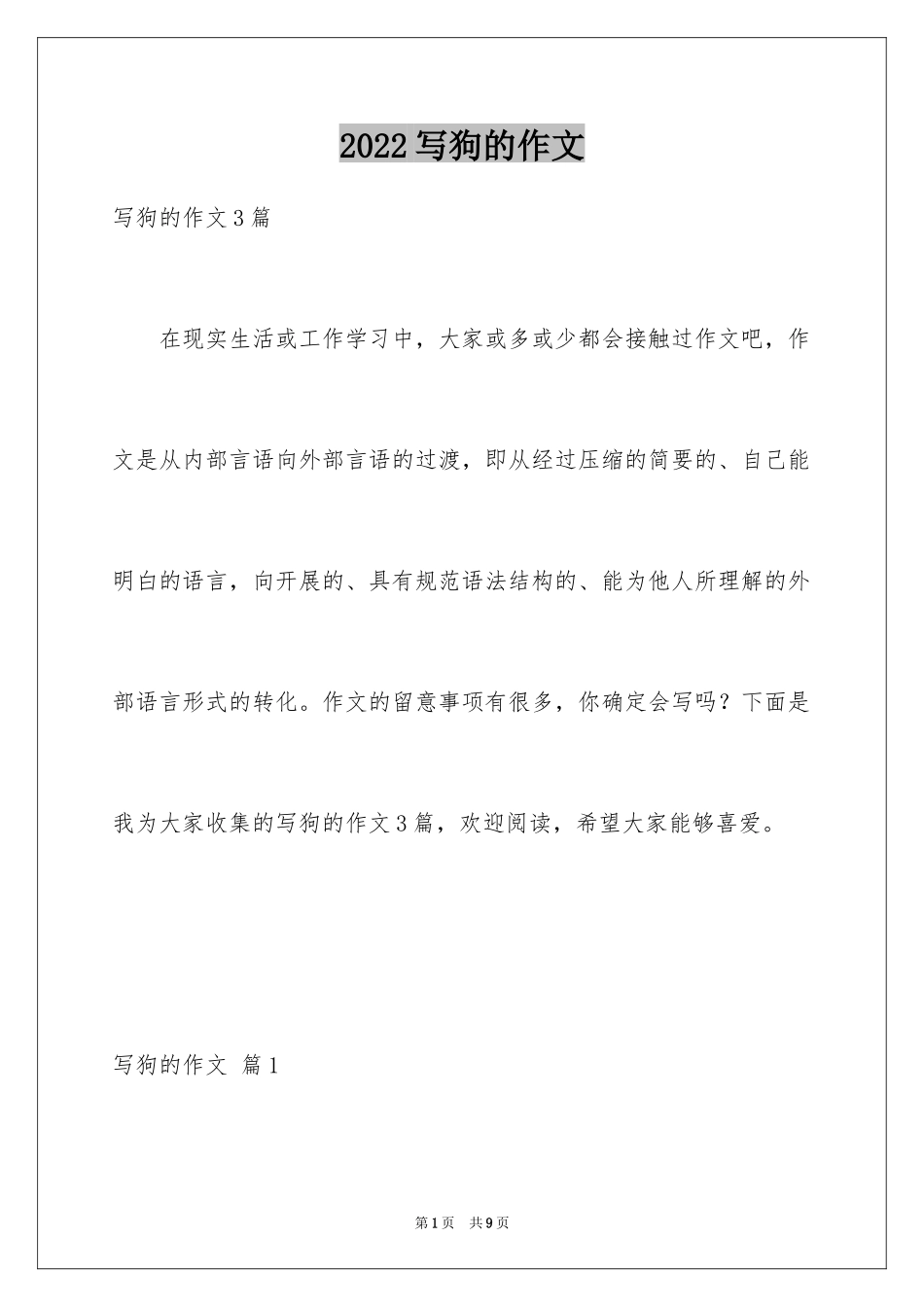 2024写狗的作文_32_第1页