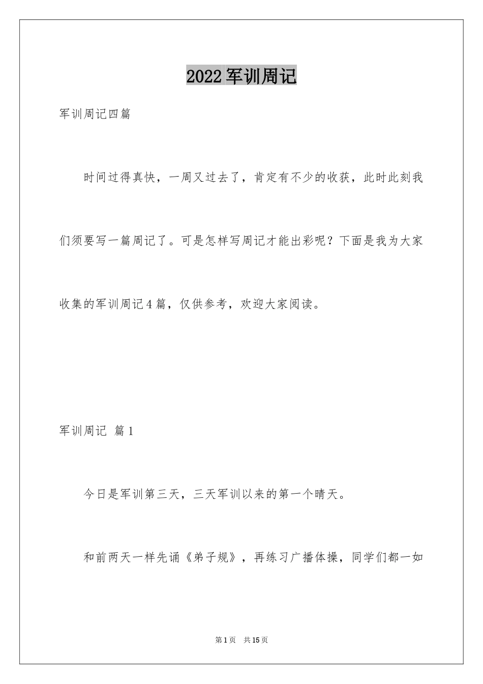 2024军训周记_137_第1页