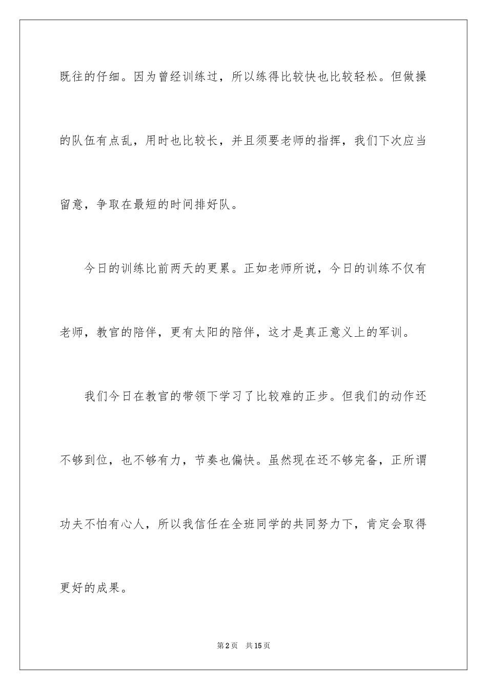 2024军训周记_137_第2页