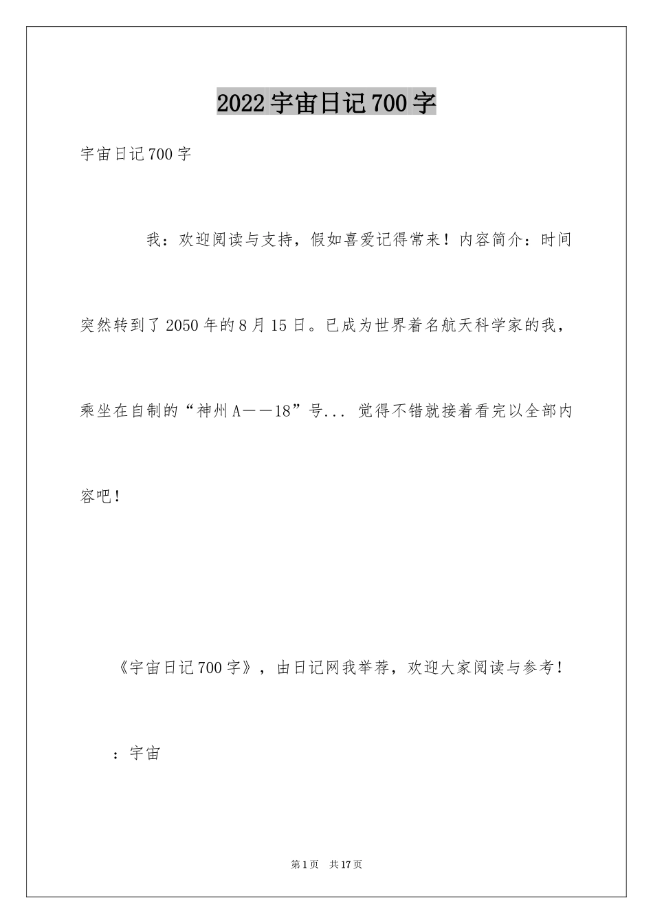 2024宇宙日记700字_第1页