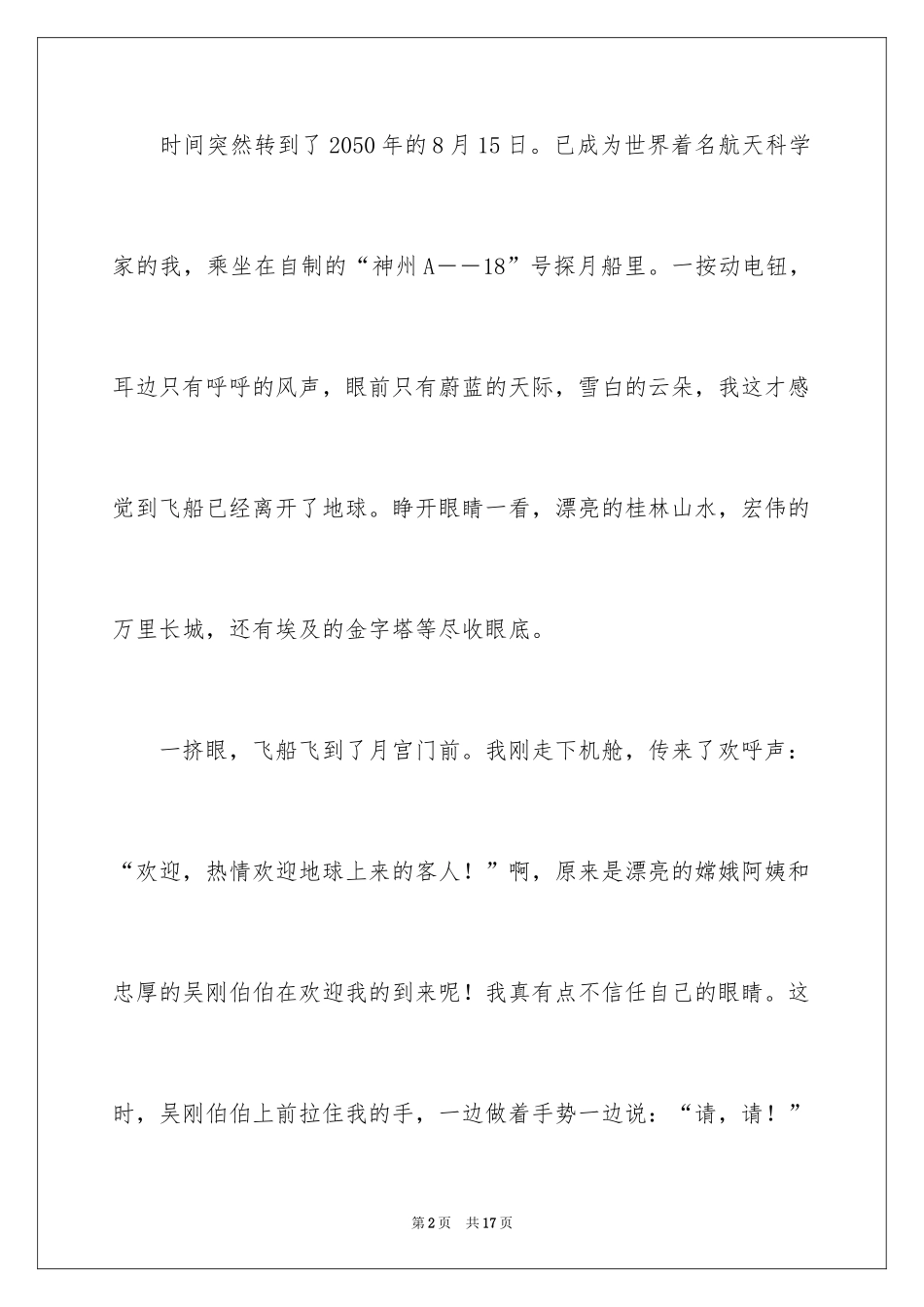 2024宇宙日记700字_第2页