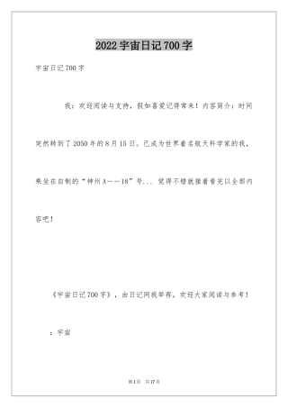 2024宇宙日记700字