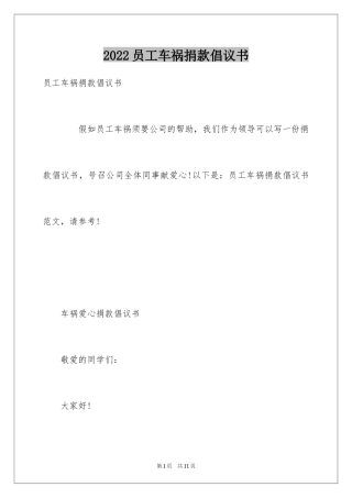 2024员工车祸捐款倡议书