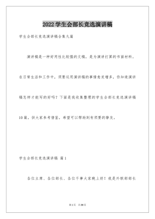 2024学生会部长竞选演讲稿_404