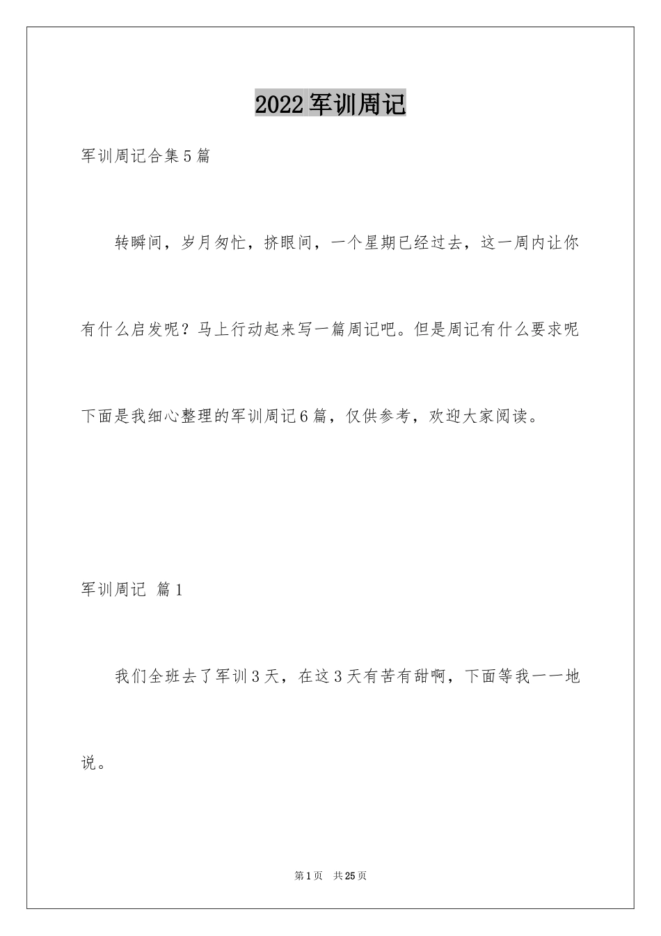 2024军训周记_202_第1页