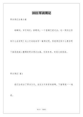 2024军训周记_202