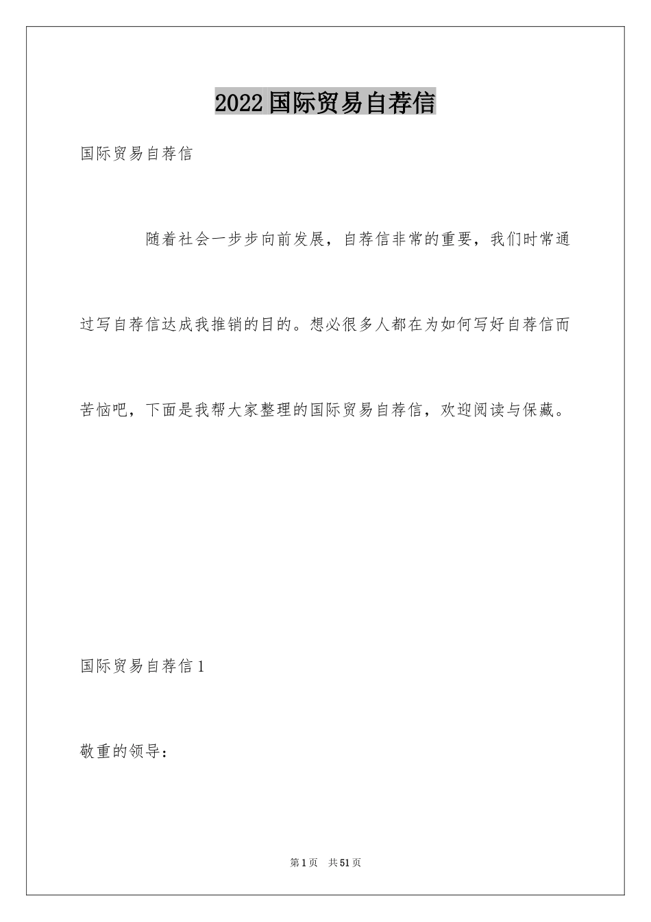 2024国际贸易自荐信_1_第1页