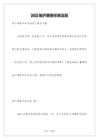 2024地产销售年终总结_2