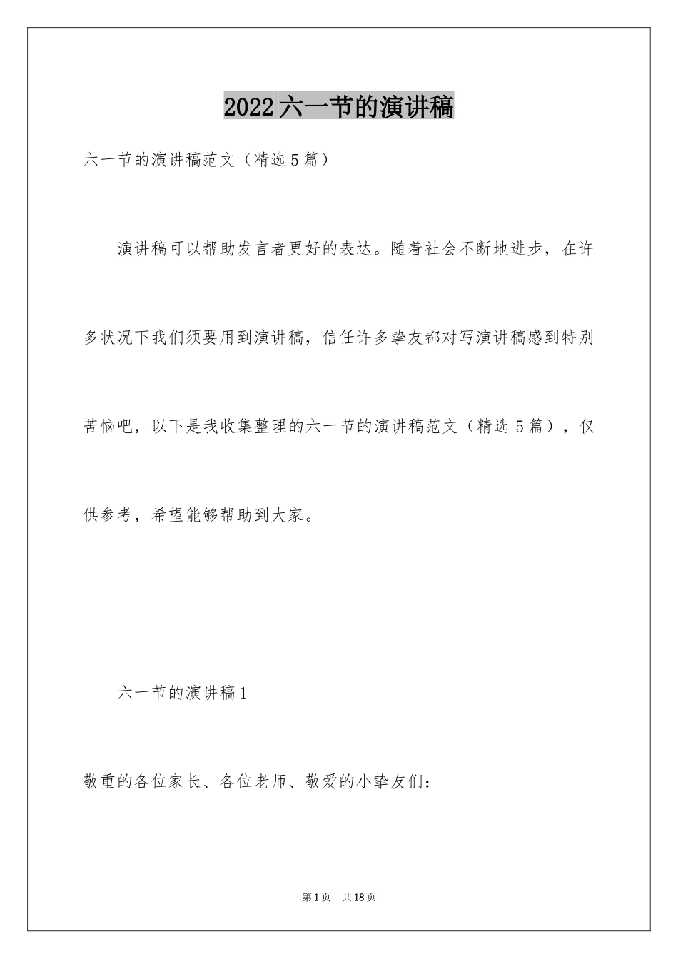 2024六一节的演讲稿_第1页