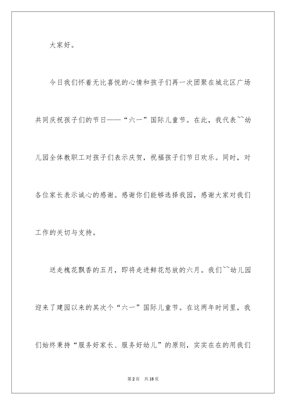 2024六一节的演讲稿_第2页