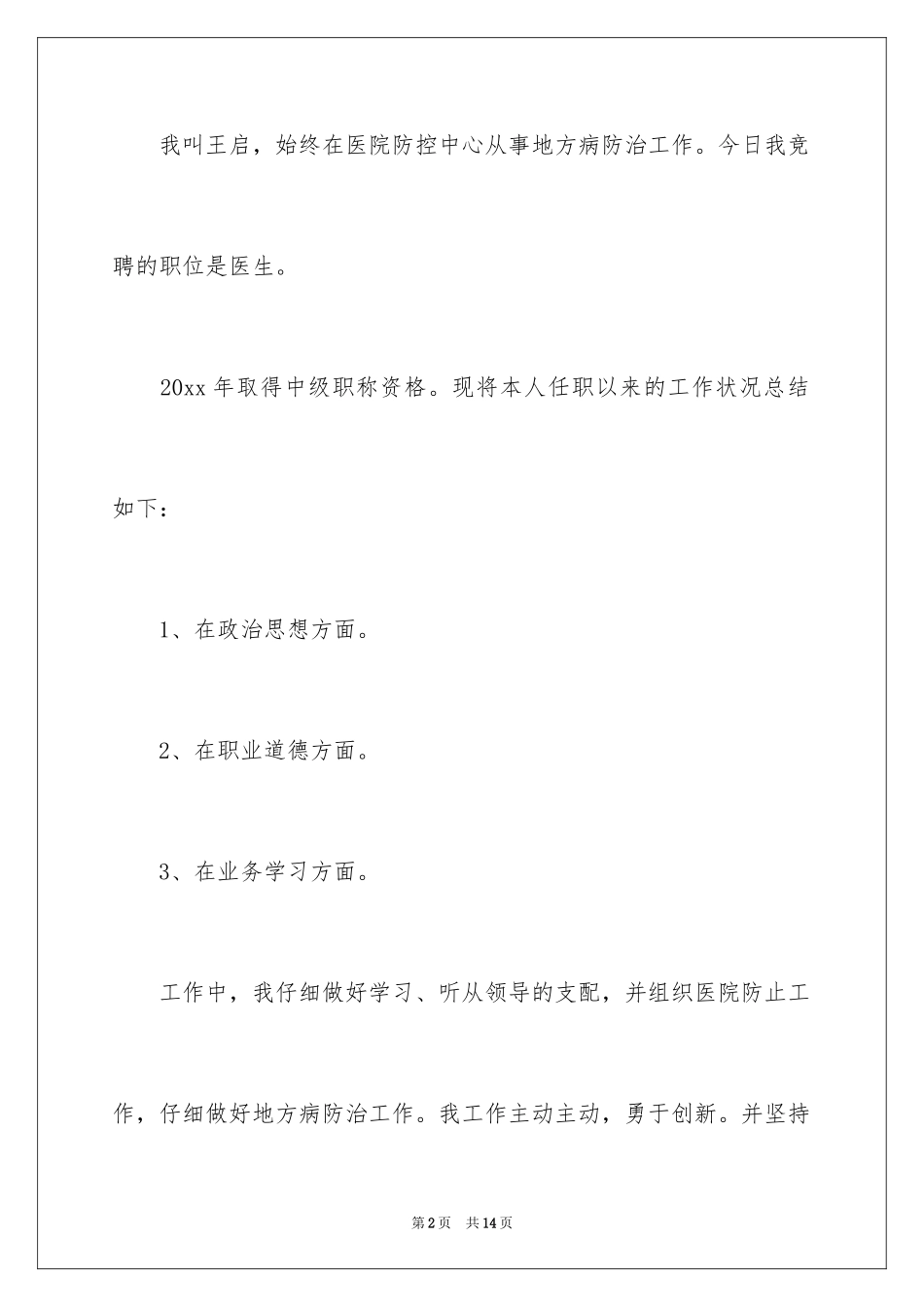 2024医生竞聘上岗演讲稿_6_第2页