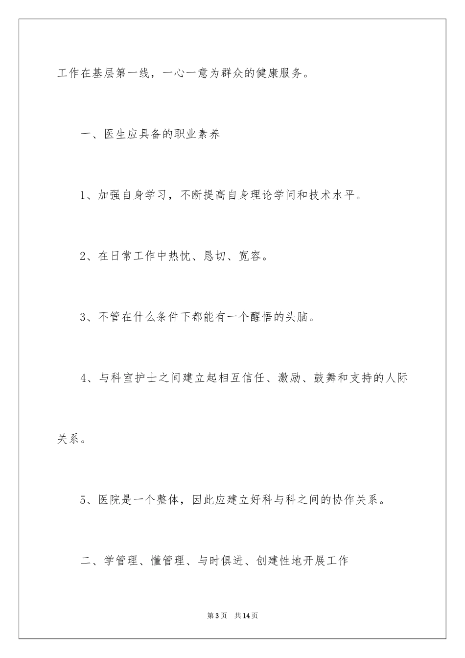 2024医生竞聘上岗演讲稿_6_第3页