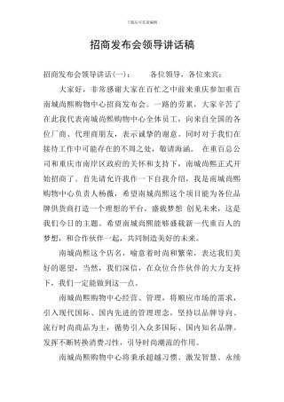 招商发布会领导讲话稿