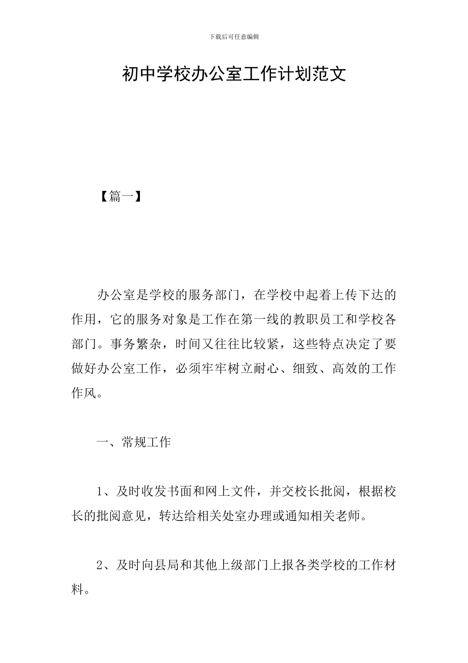 初中学校办公室工作计划范文_第1页