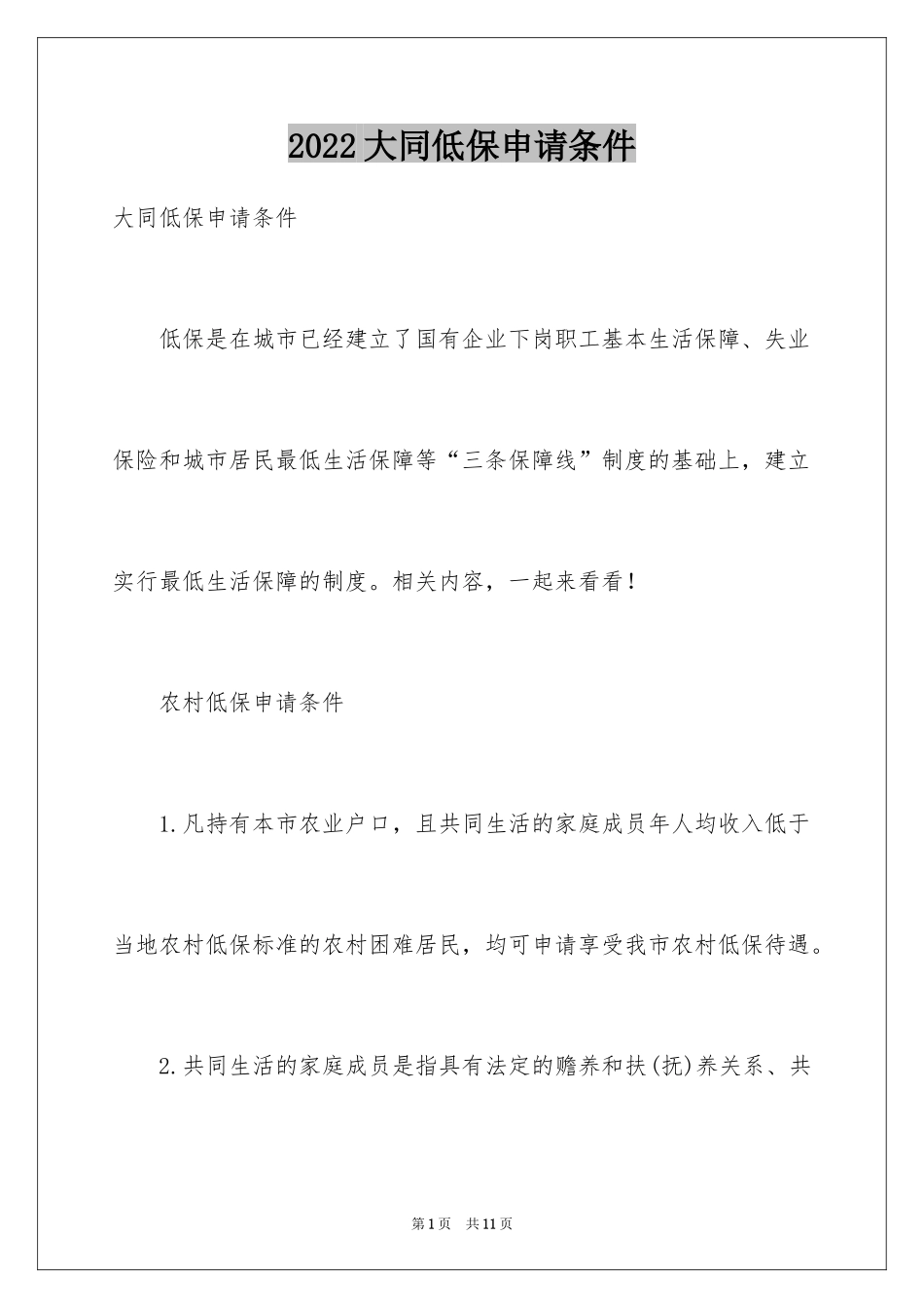 2024大同低保申请条件_第1页