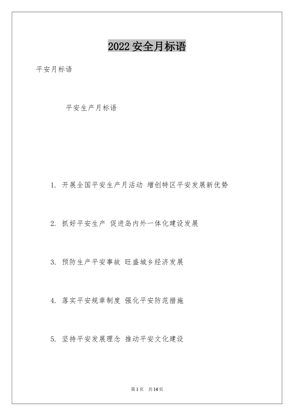 2024安全月标语_第1页