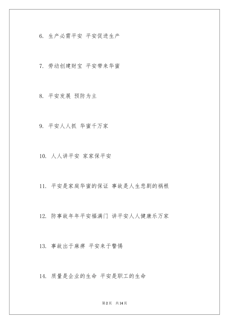 2024安全月标语_第2页