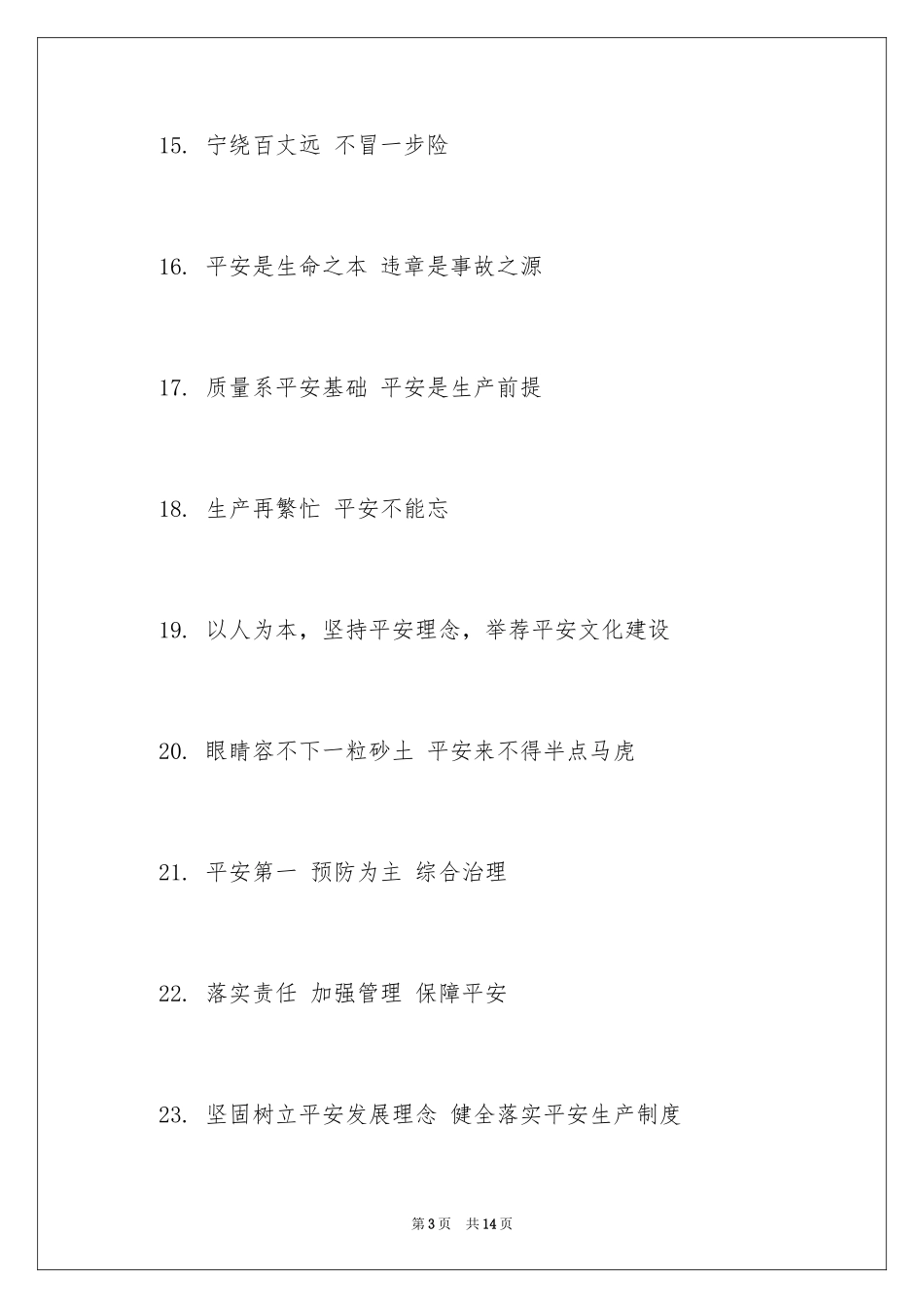 2024安全月标语_第3页