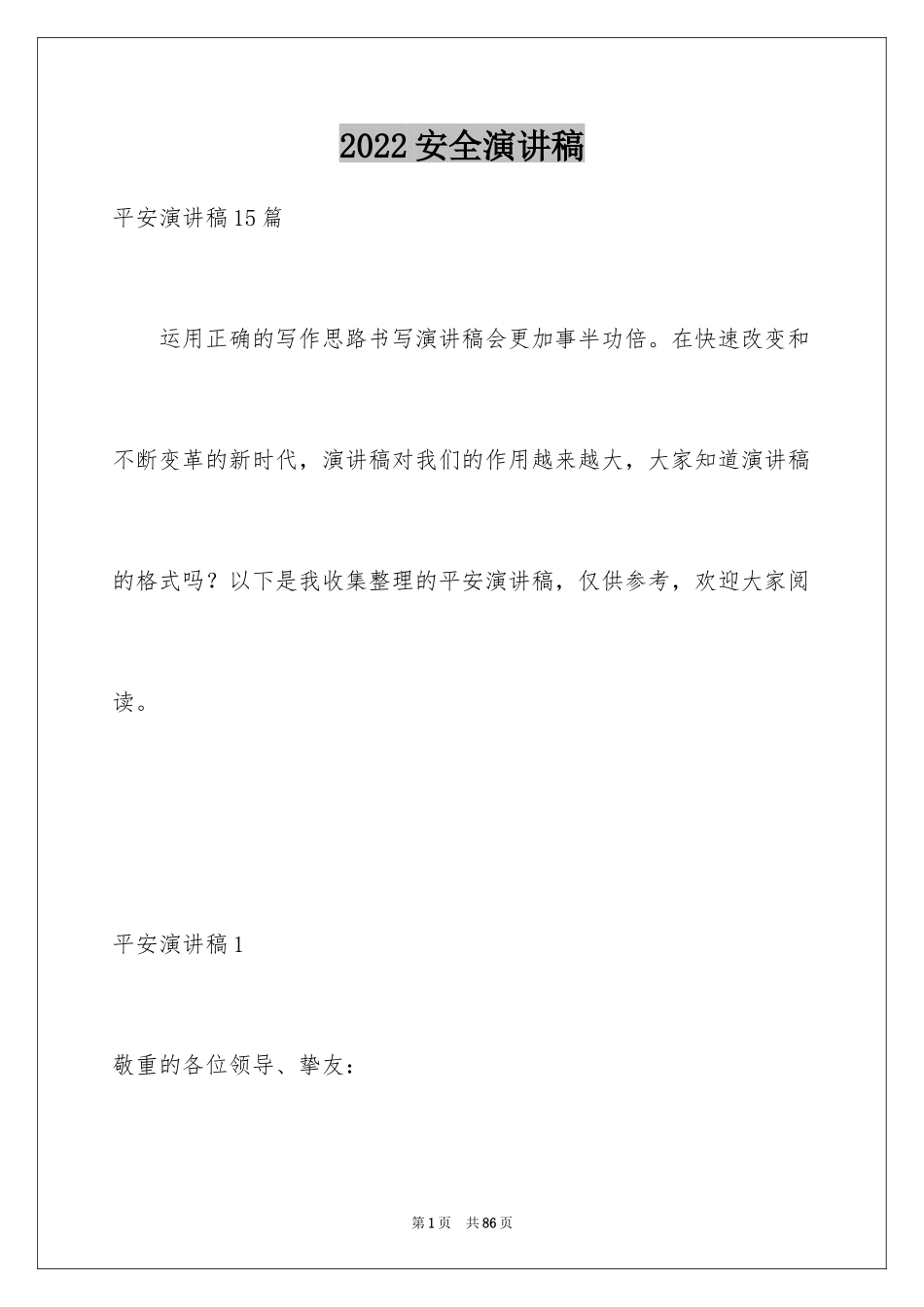 2024安全演讲稿_1555_第1页