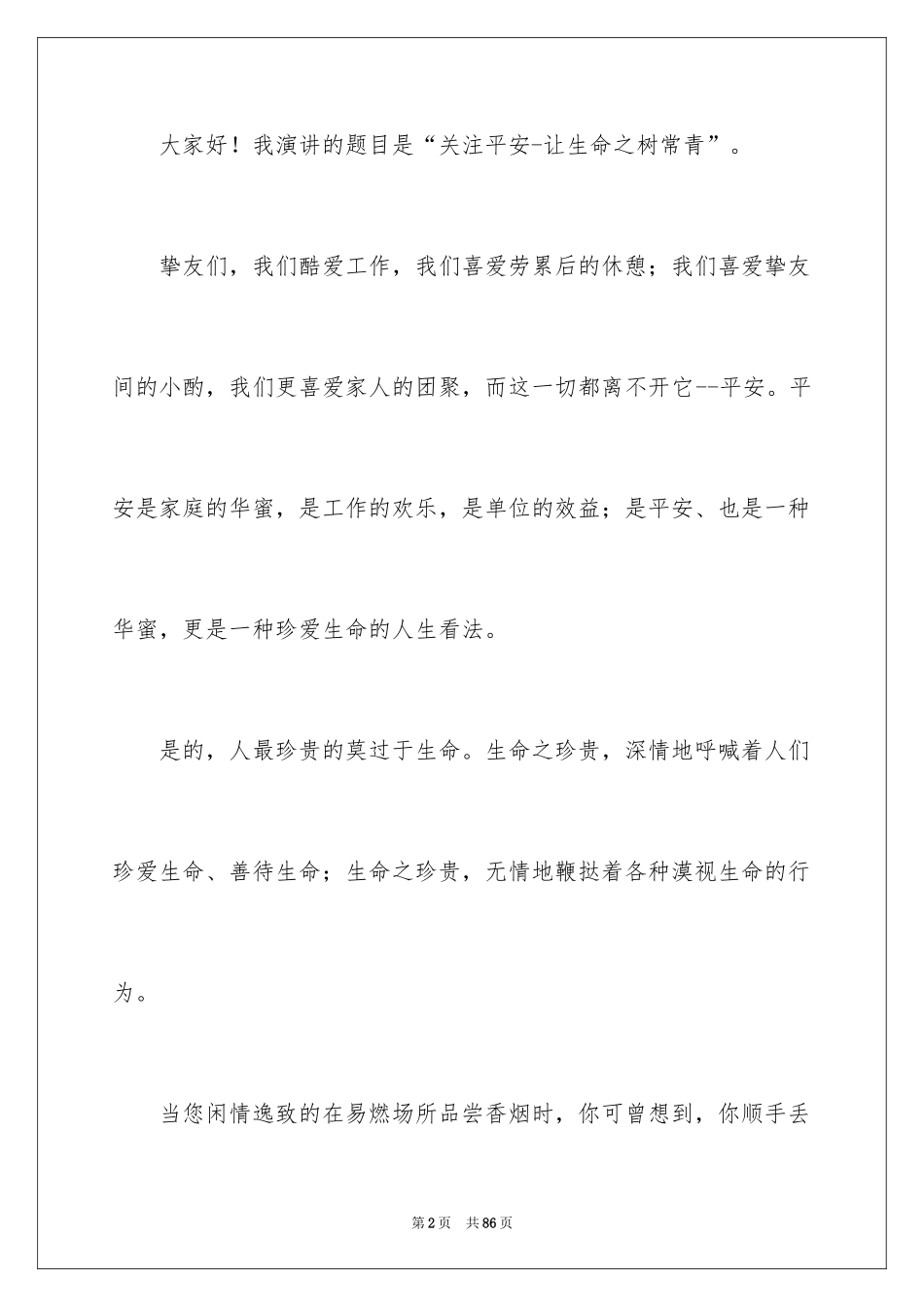 2024安全演讲稿_1555_第2页