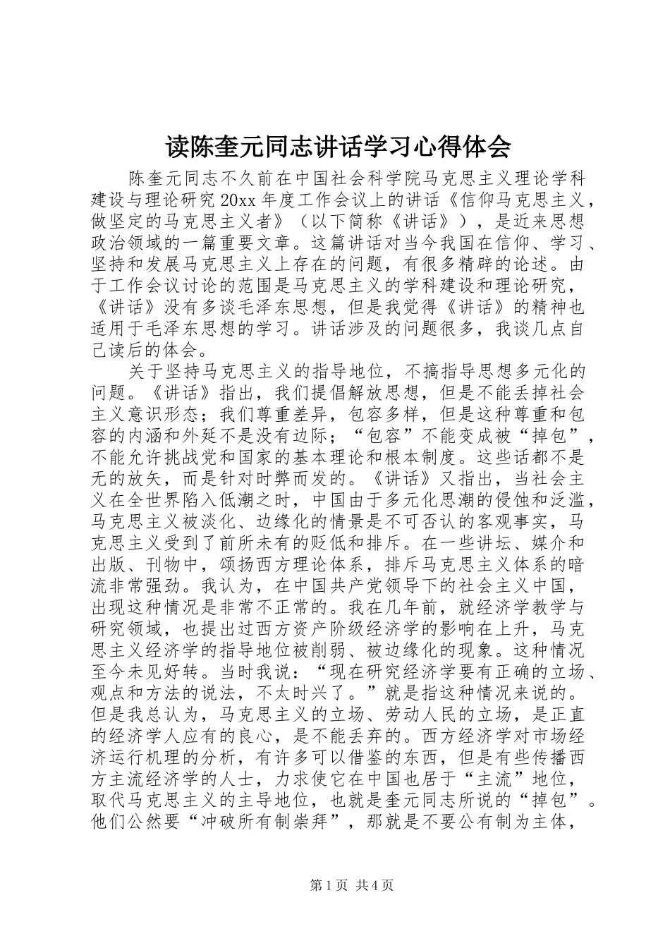 读陈奎元同志讲话学习心得体会_第1页