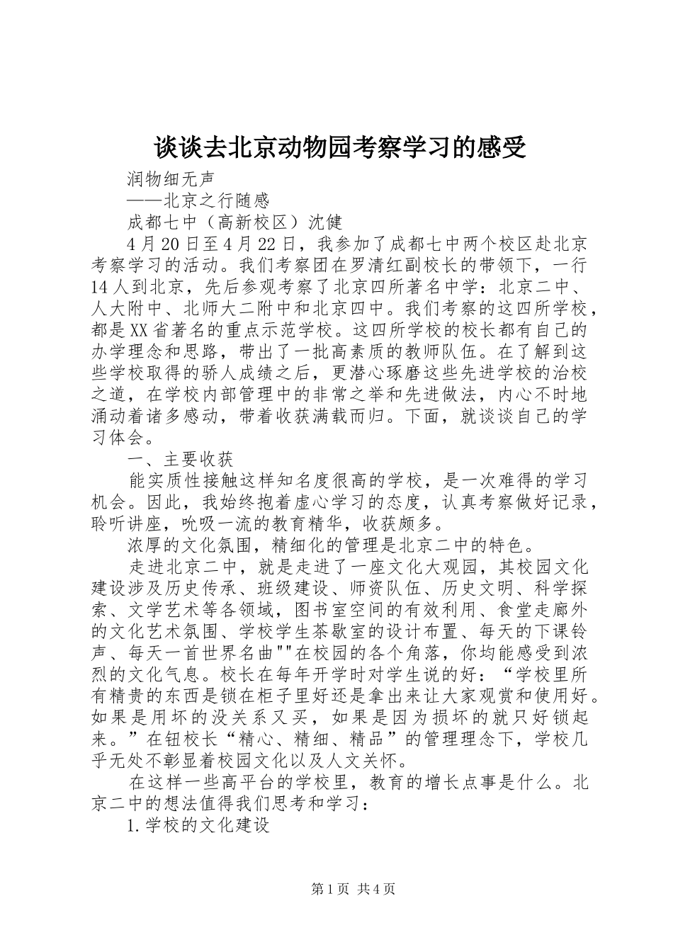 谈谈去北京动物园考察学习的感受_第1页