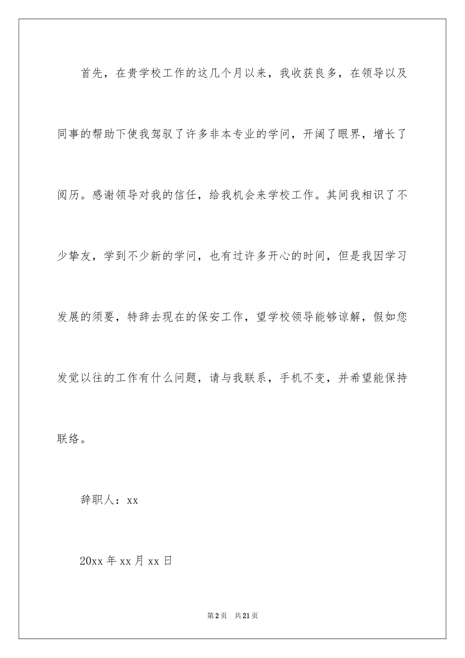 2024学校保安辞职报告_28_第2页