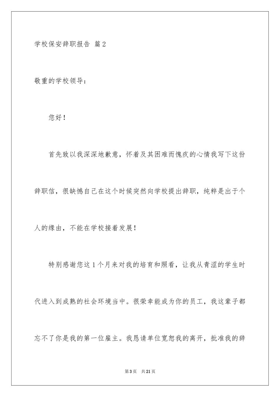 2024学校保安辞职报告_28_第3页