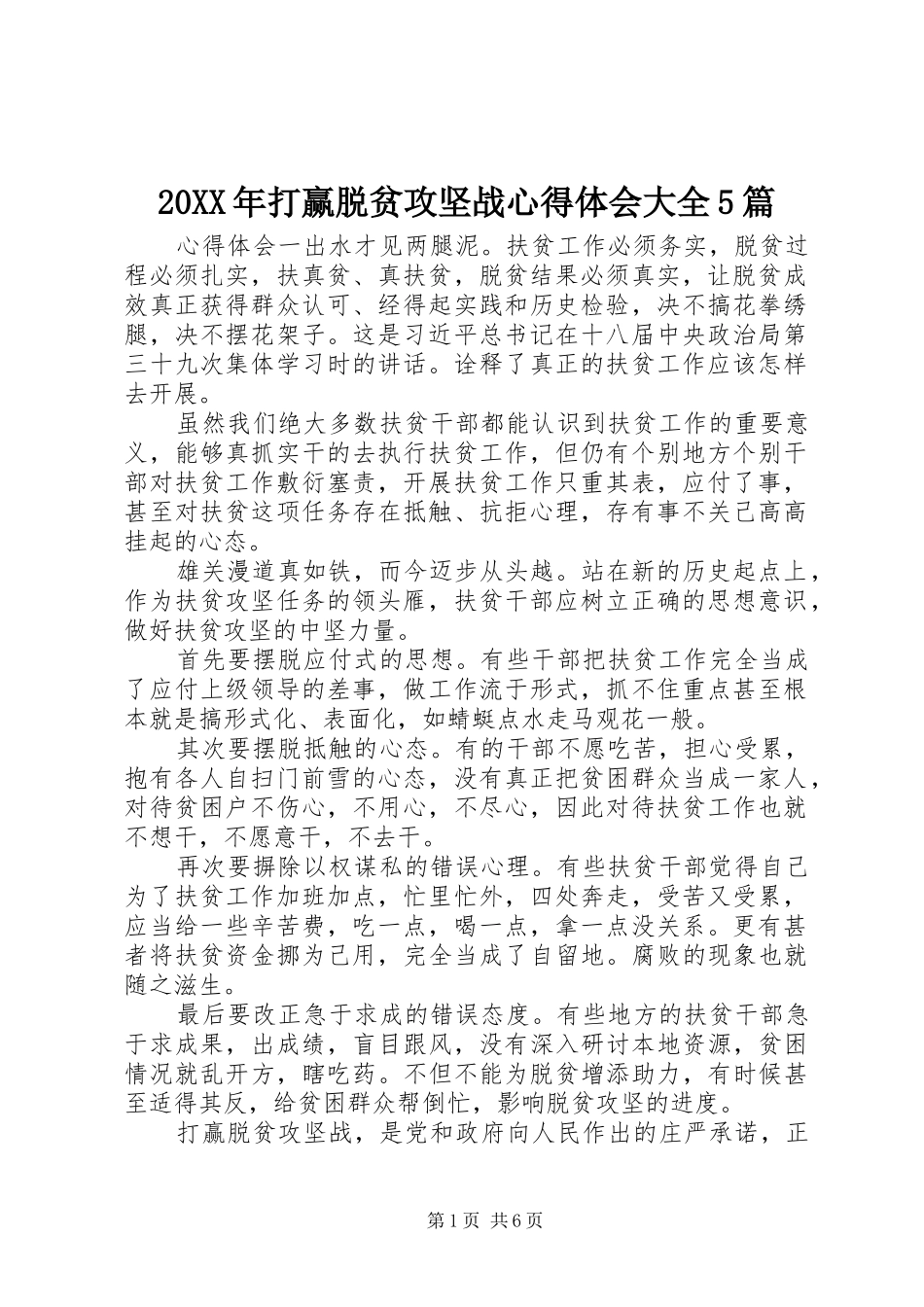 20XX年打赢脱贫攻坚战心得体会大全5篇_第1页