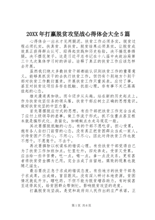 20XX年打赢脱贫攻坚战心得体会大全5篇