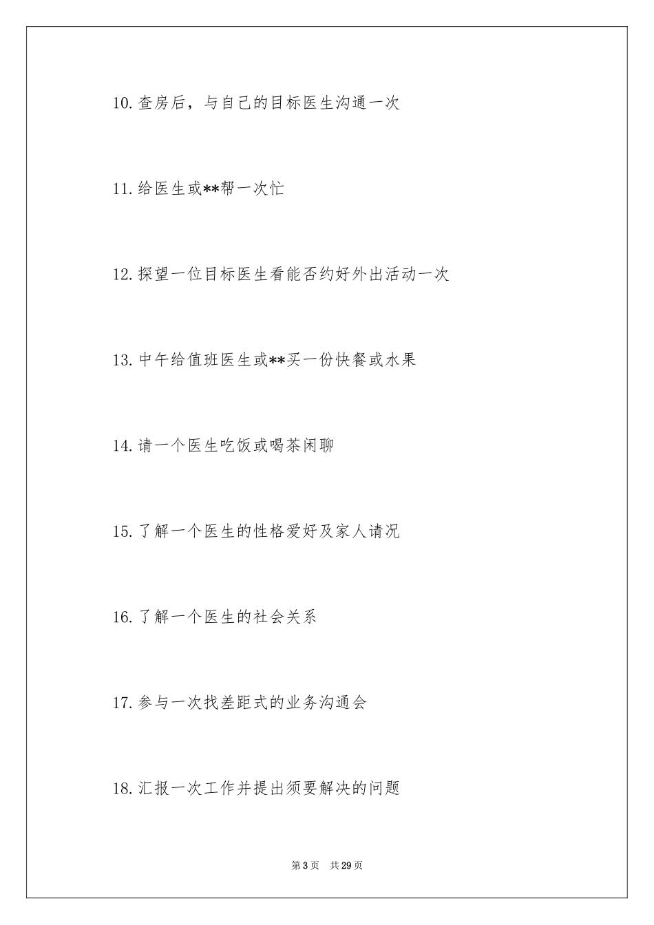 2024医药代表工作计划_第3页