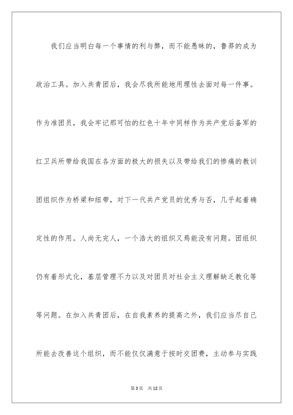 2024入团申请书_37_第3页