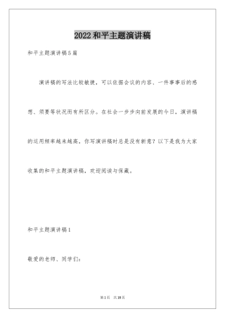 2024和平主题演讲稿