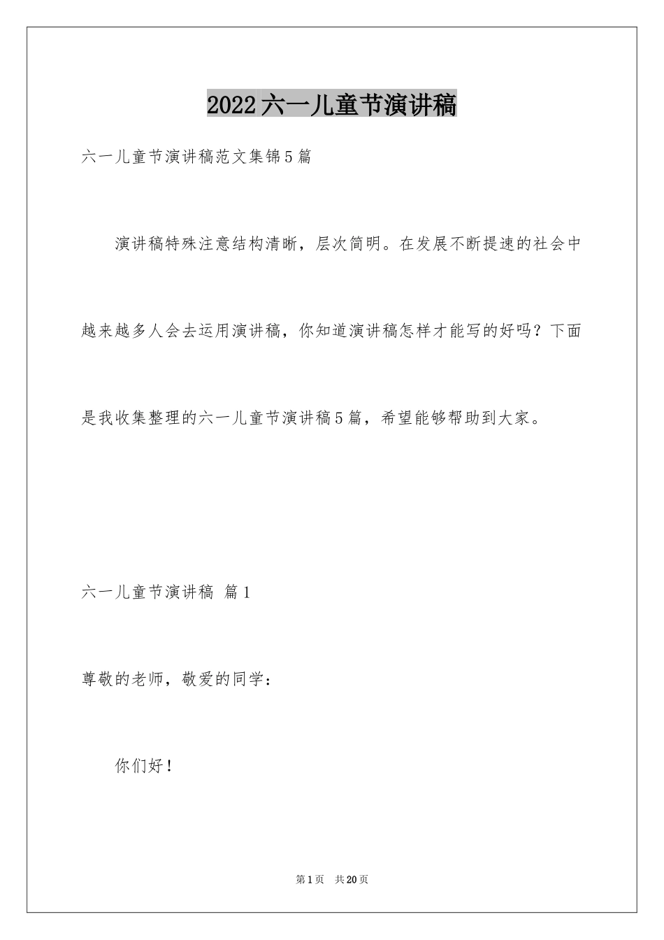 2024六一儿童节演讲稿_1587_第1页