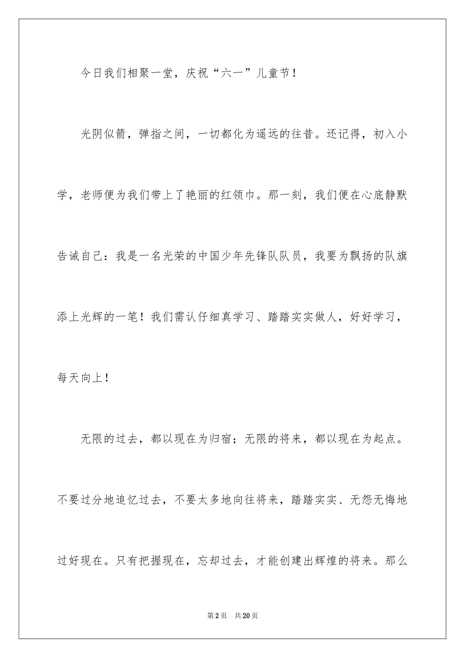 2024六一儿童节演讲稿_1587_第2页