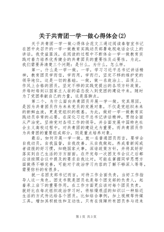 关于共青团一学一做心得体会(2)