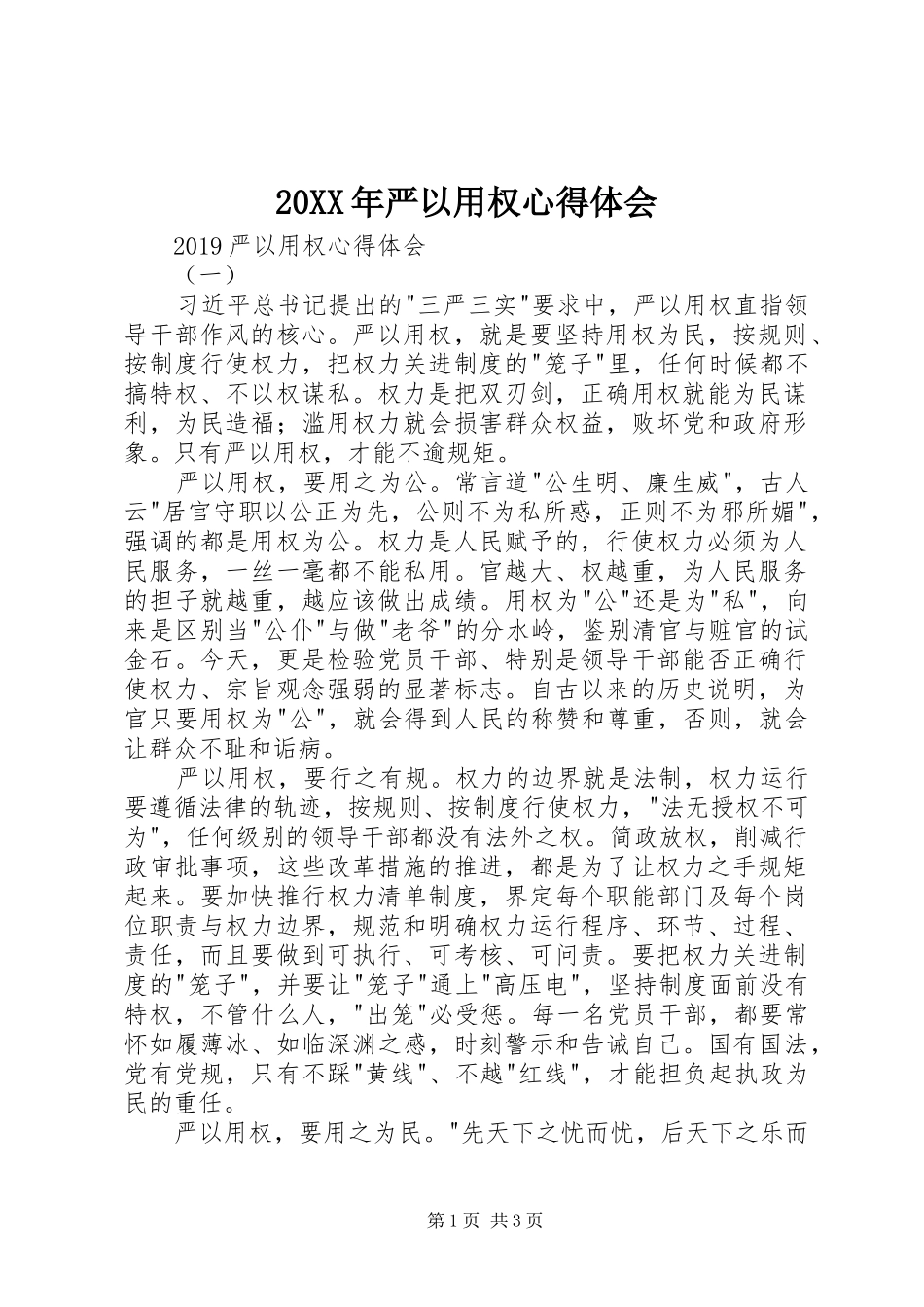 20XX年严以用权心得体会 (3)_第1页