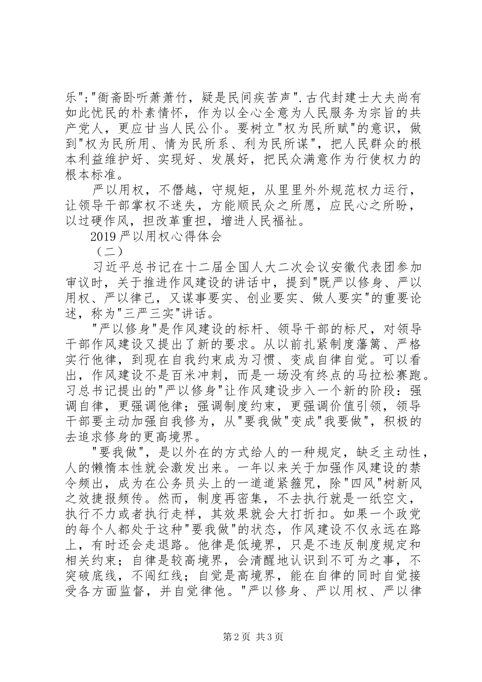 20XX年严以用权心得体会 (3)_第2页