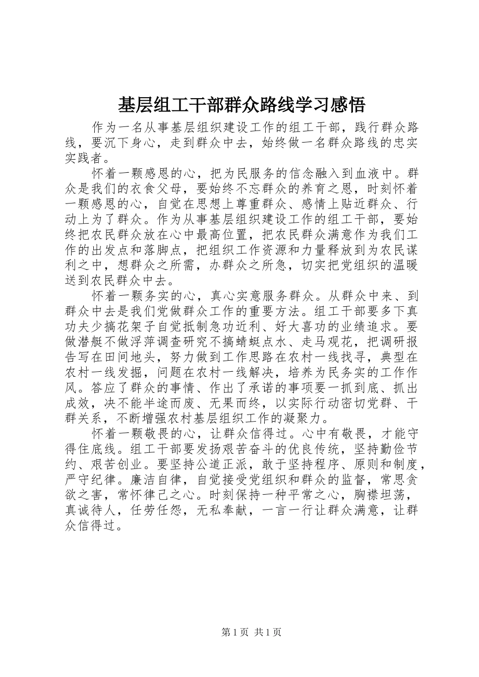 基层组工干部群众路线学习感悟_第1页